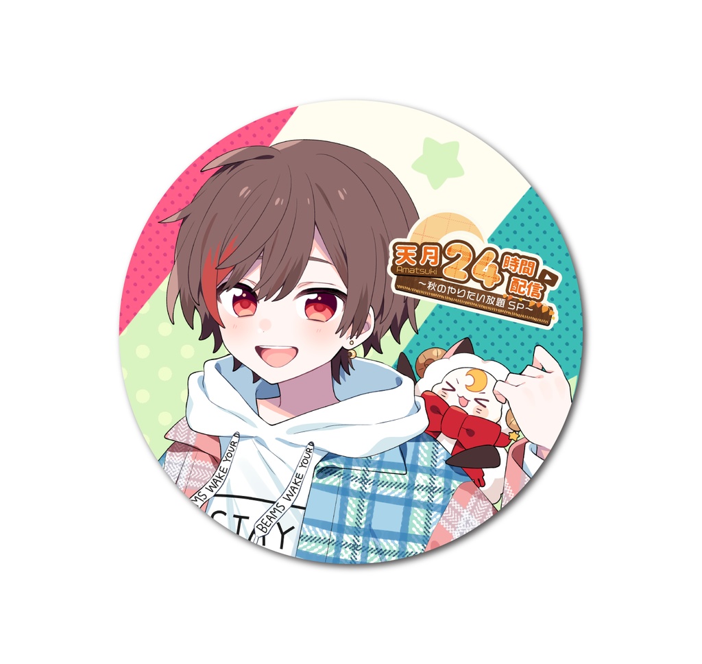 【天月24時間グッズ】缶バッジ