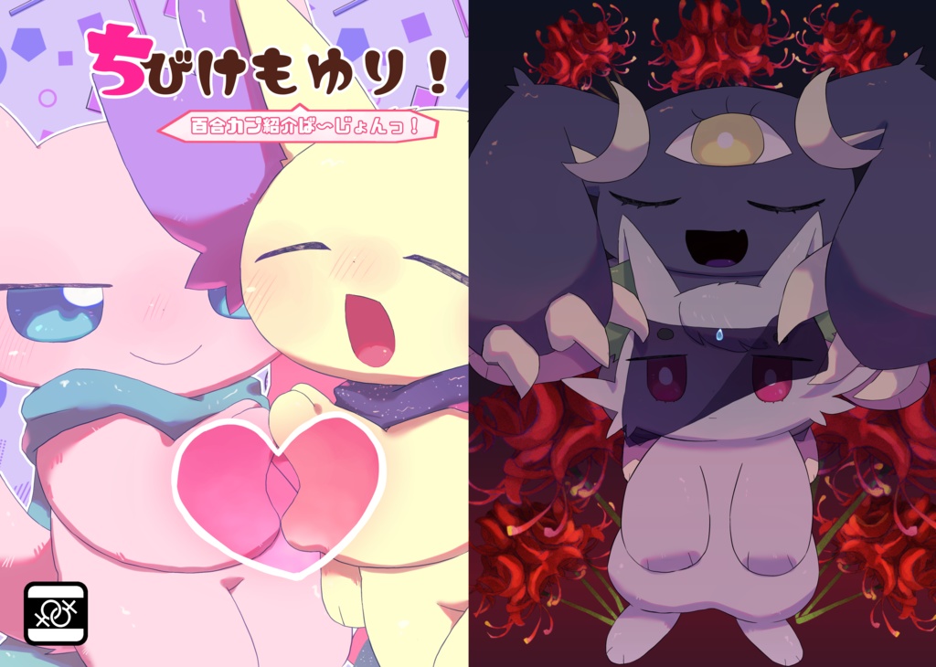 【DL版】ちびけもゆり！百合カプ紹介ば〜じょんっ！