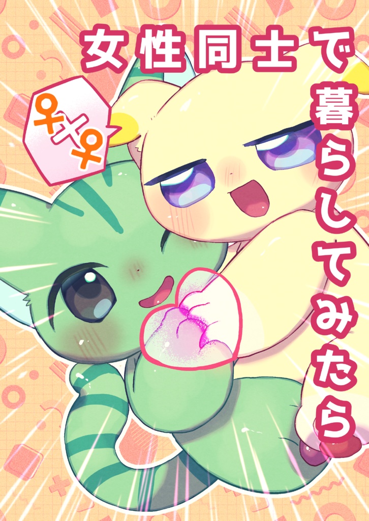 【DL版】女性同士で暮らしてみたら