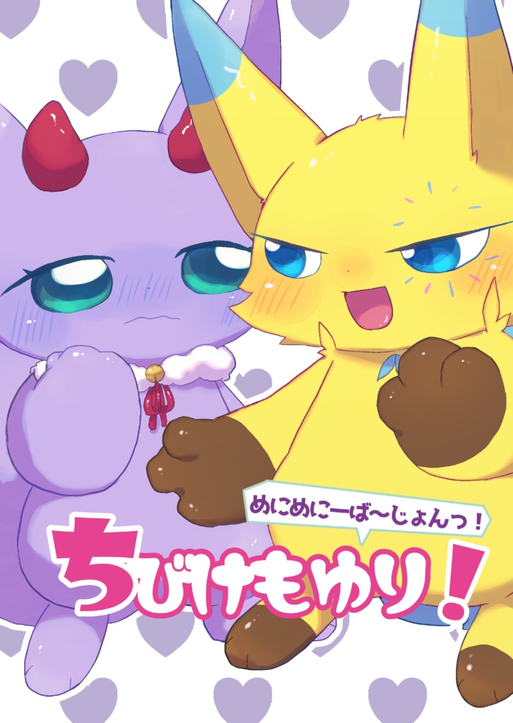【紙版】ちびけもゆり！めにめにーば〜じょんっ！