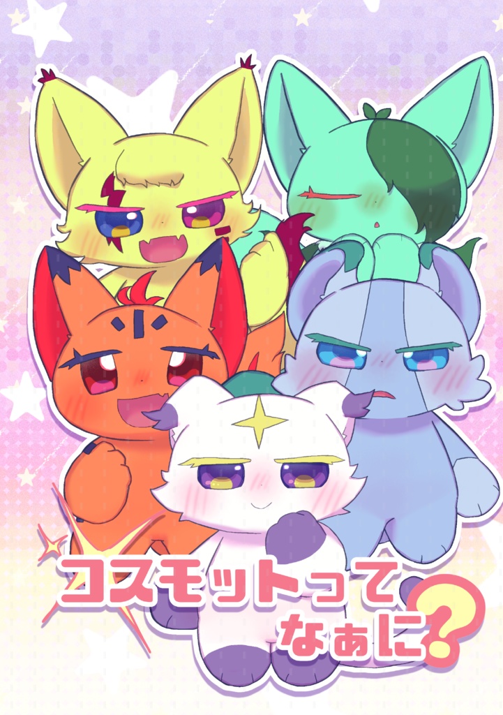 【紙版】コスモットってなぁに？