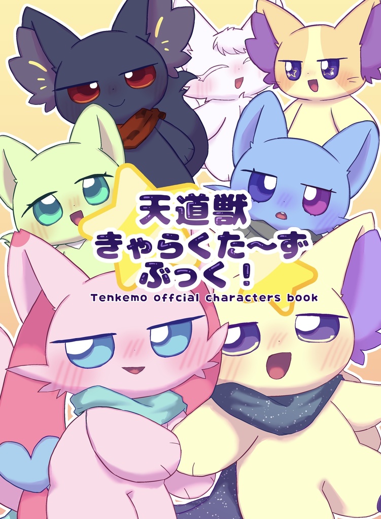 天道獣きゃらくた〜ずぶっく！