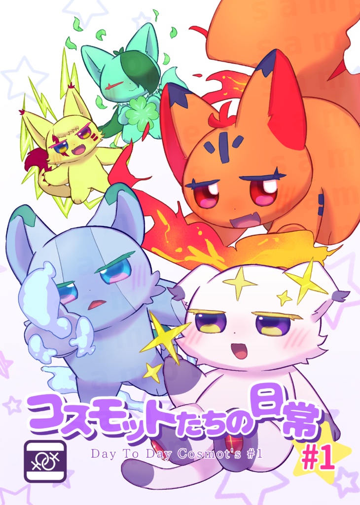 コスモットたちの日常 #1
