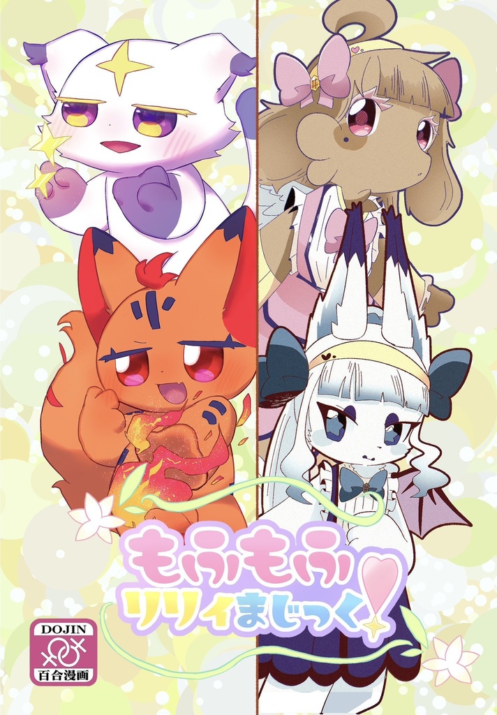 【合同誌】もふもふリリィまじっく！