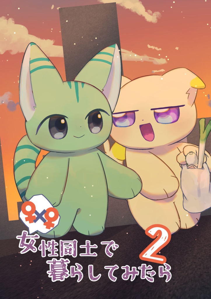 【DL版】女性同士で暮らしてみたら2