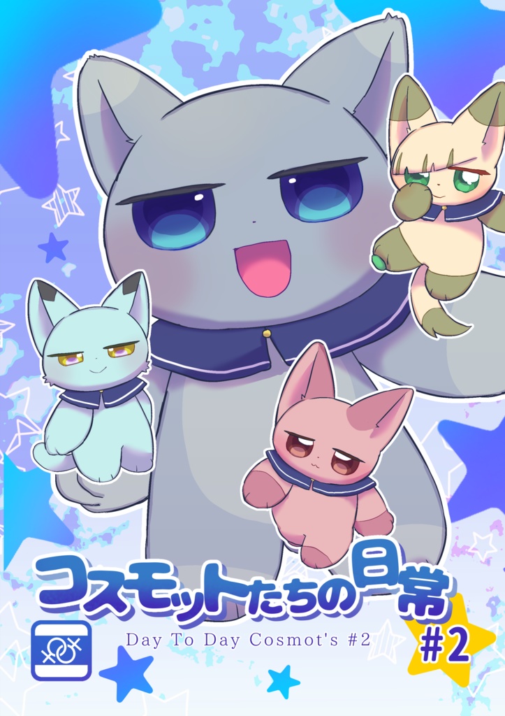 【紙版】コスモットたちの日常 #2