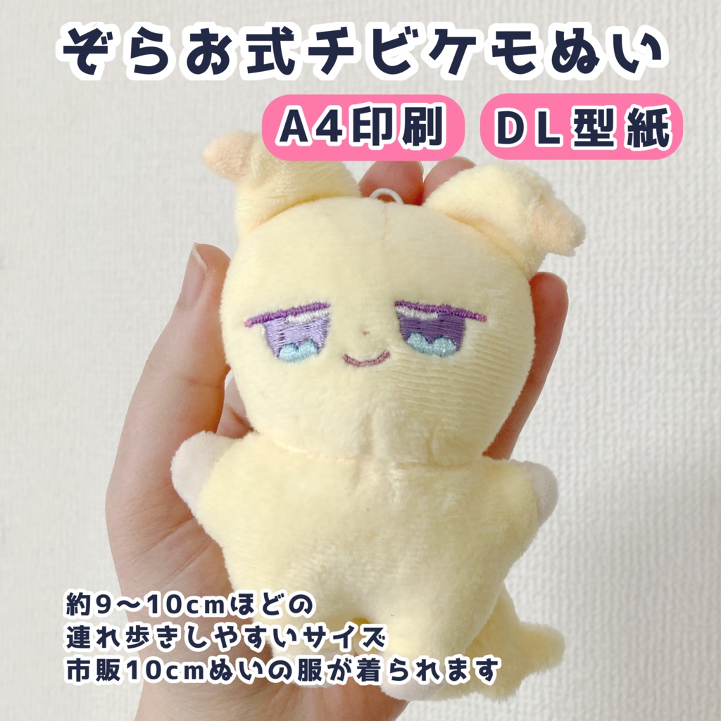 【DL版】ぞらお式チビケモぬい