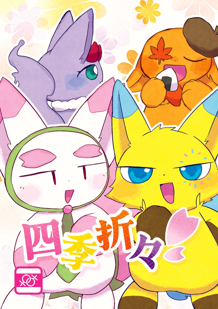 四季折々