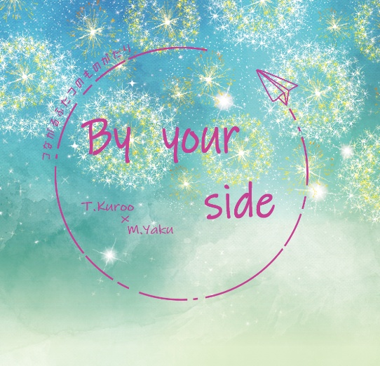 By your side　～つながるふたつのものがたり～