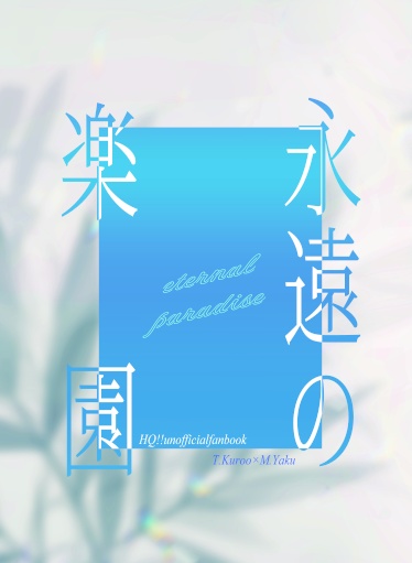 永遠の楽園