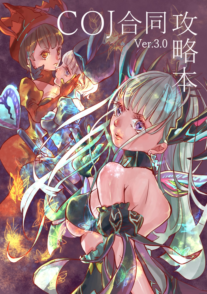 COJ合同攻略本Ver.3.0