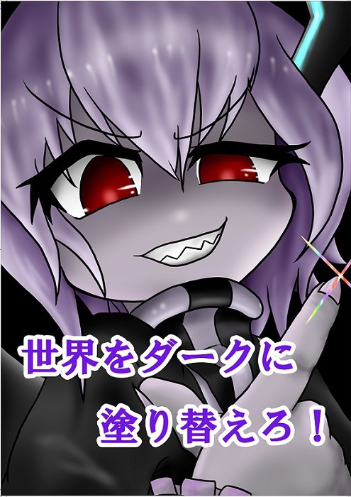 世界をダークに塗り替えろ！
