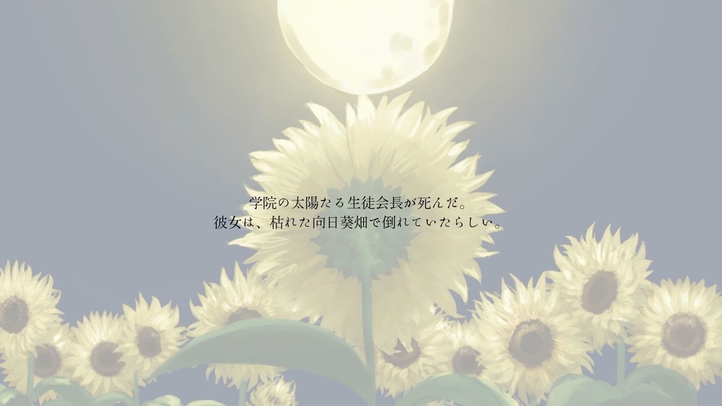 エモクロアTRPG「Mon Soleil」