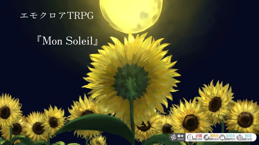 エモクロアTRPG「Mon Soleil」