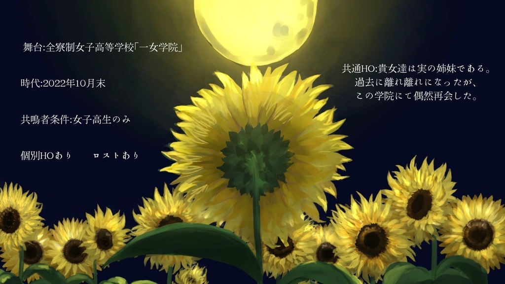 エモクロアTRPG「Mon Soleil」