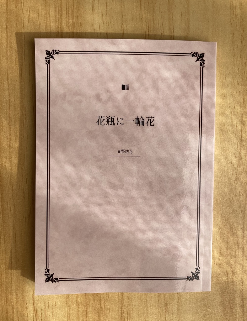 花瓶に一輪花 小説・エッセイ版(書籍)