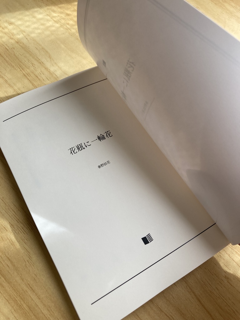 花瓶に一輪花 小説・エッセイ版(書籍)