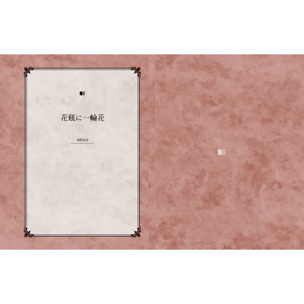 花瓶に一輪花　小説版（書籍）