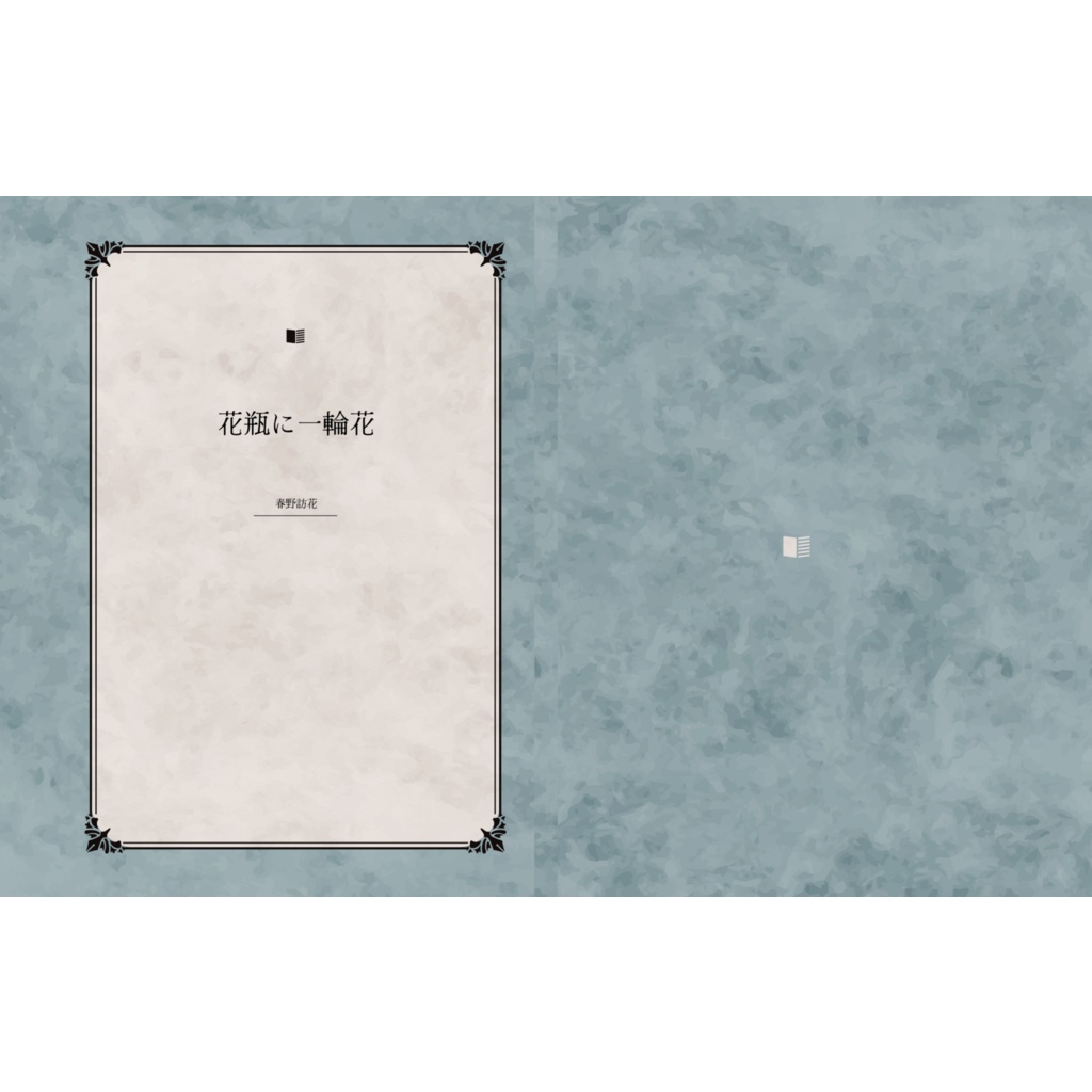 花瓶に一輪花　エッセイ版（書籍）