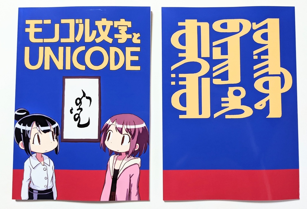 モンゴル文字とUnicode