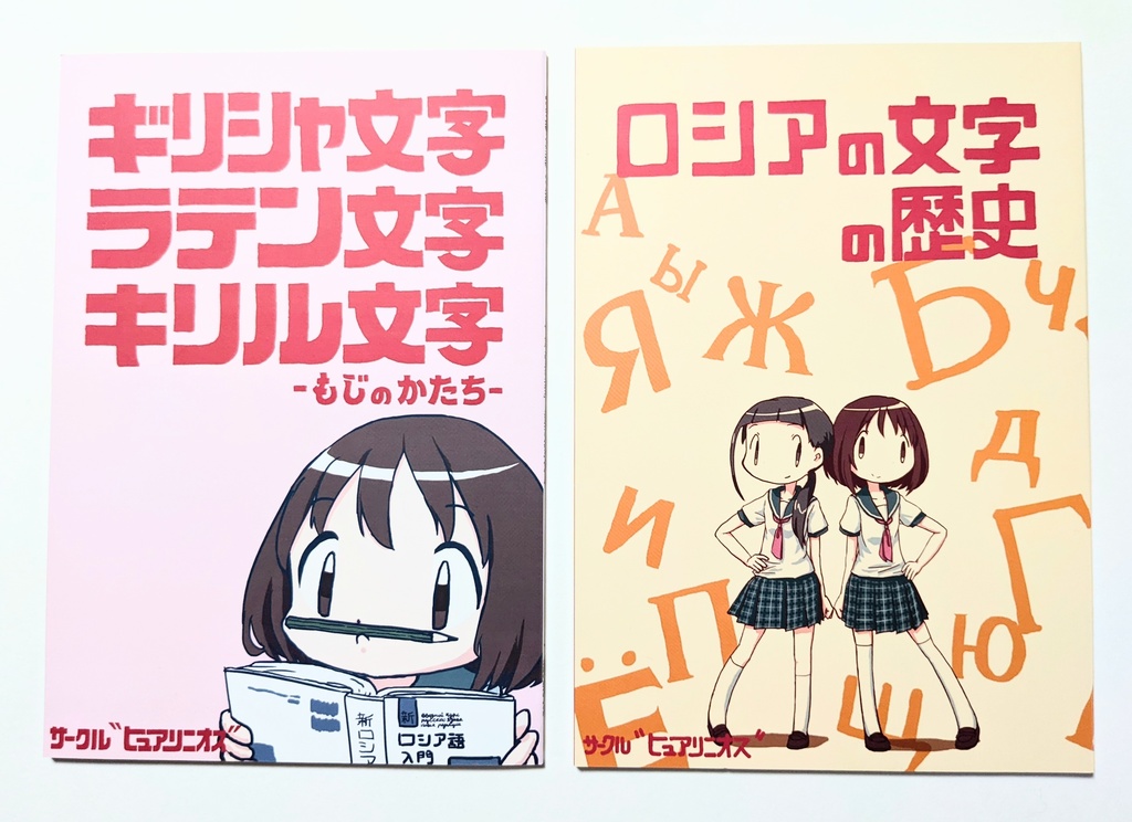『ギリシャ文字・ラテン文字・キリル文字』『ロシアの文字の歴史』合冊
