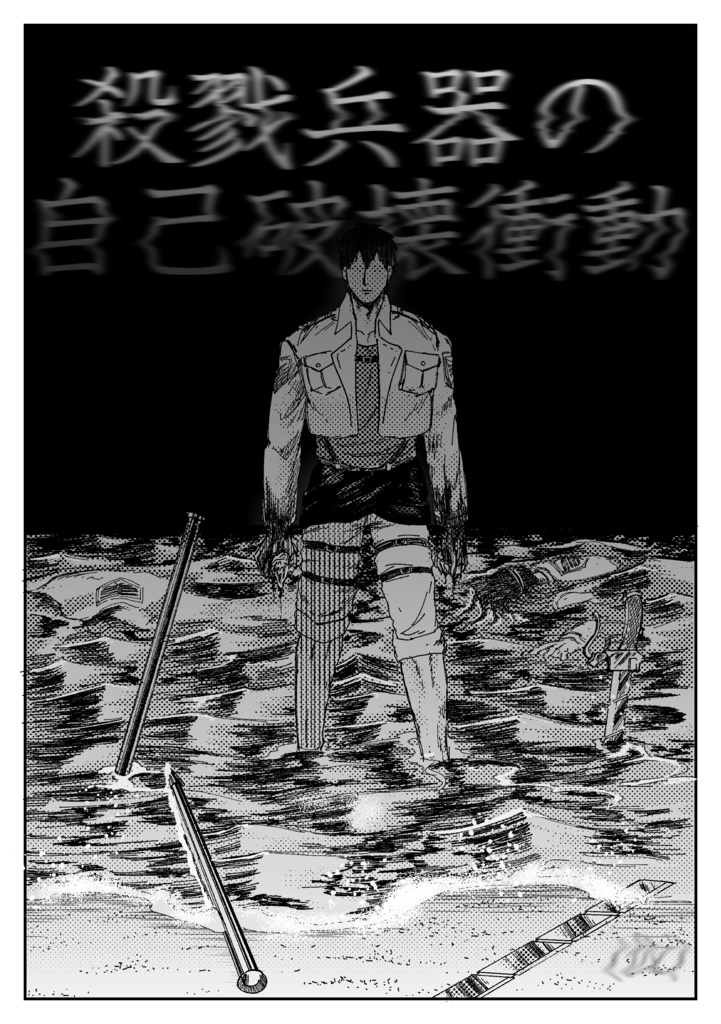 ベルライ本『殺戮兵器の自己破壊衝動』