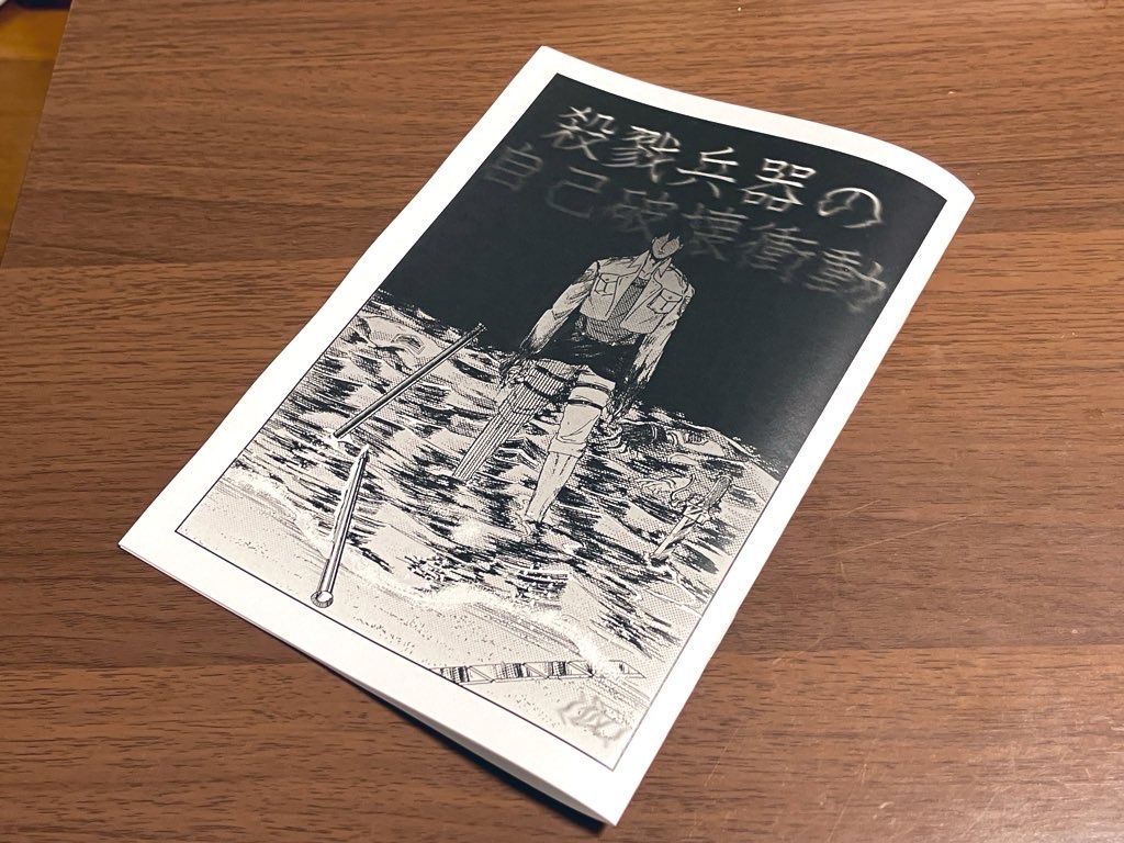 ベルライ本『殺戮兵器の自己破壊衝動』