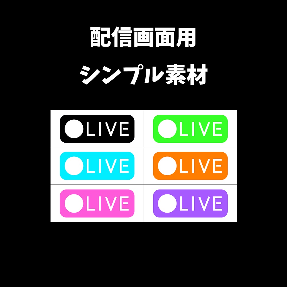 シンプルLIVE中アイコン＜ちょっとだけ動きます＞　無料版