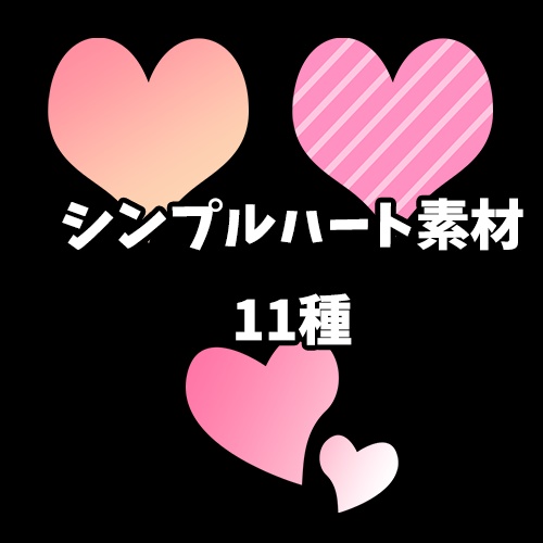 【無料版有】シンプルハート素材11種