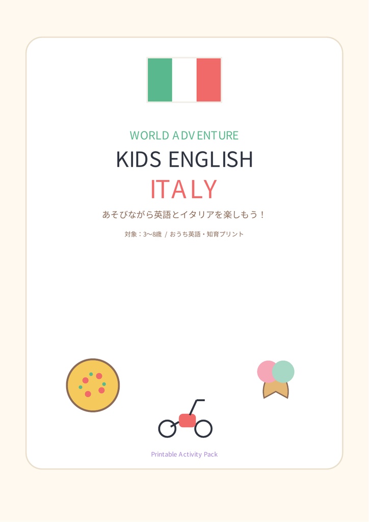 【3〜7歳向け】世界を旅するKids English｜イタリア編🇮🇹 英語×知育プリント PDF