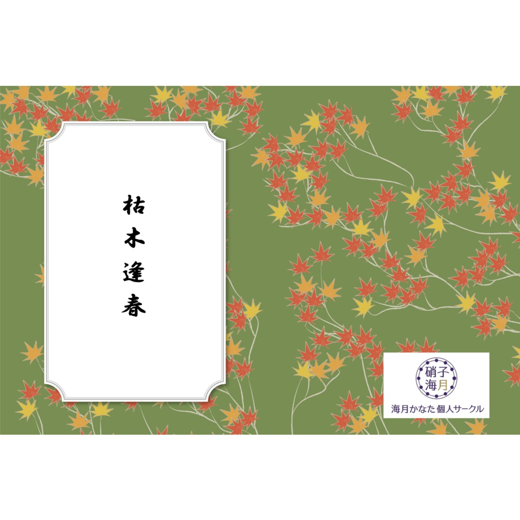 枯木逢春