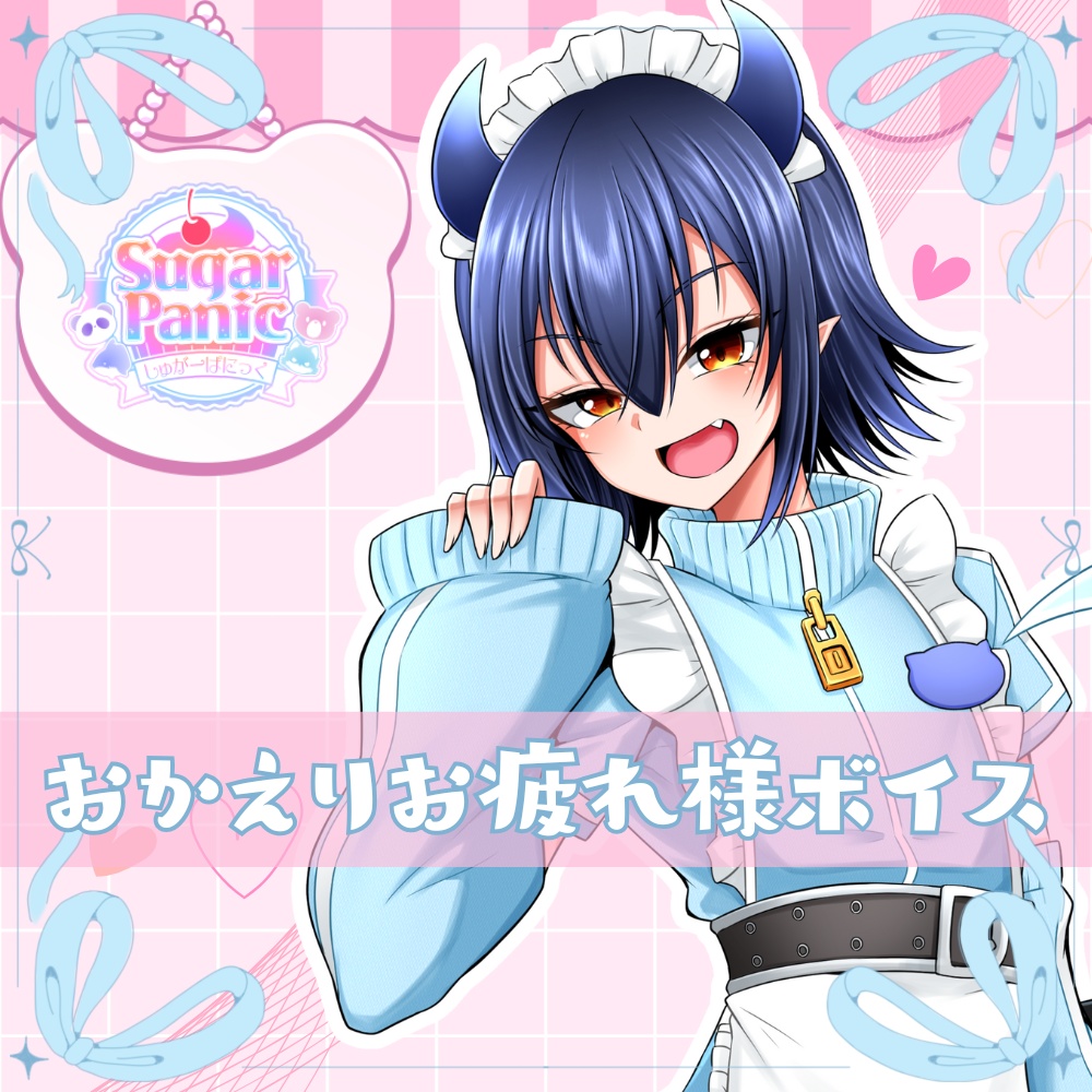 【ボイス販売】芽々守ゆうざ　お疲れ様ボイス【しゅがーぱにっく】