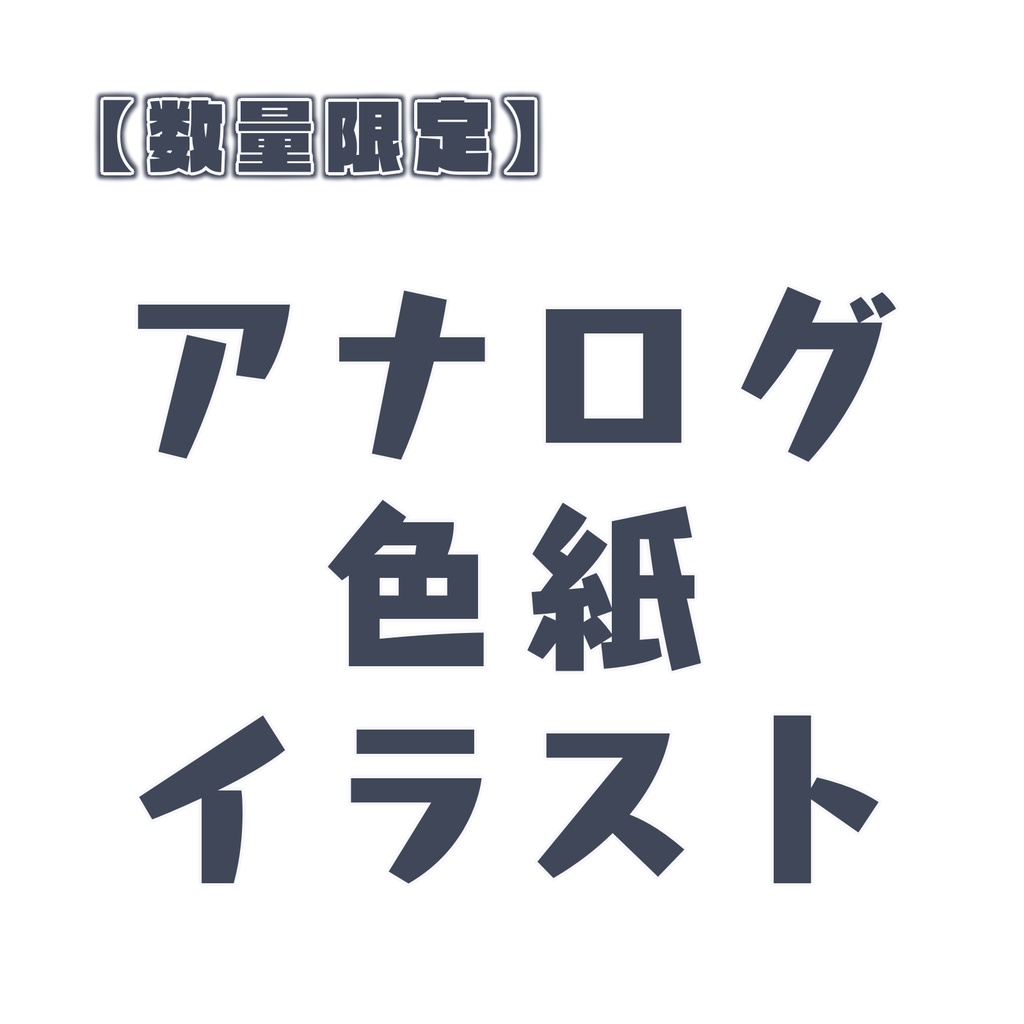 🔴数量限定🔴　色紙