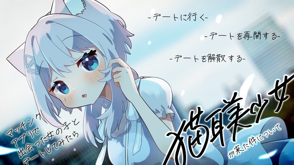 【無料ゲーム・ギャルゲー】マッチングアプリで出会った女の子とデートしてみたら猫耳美少女が来た件について