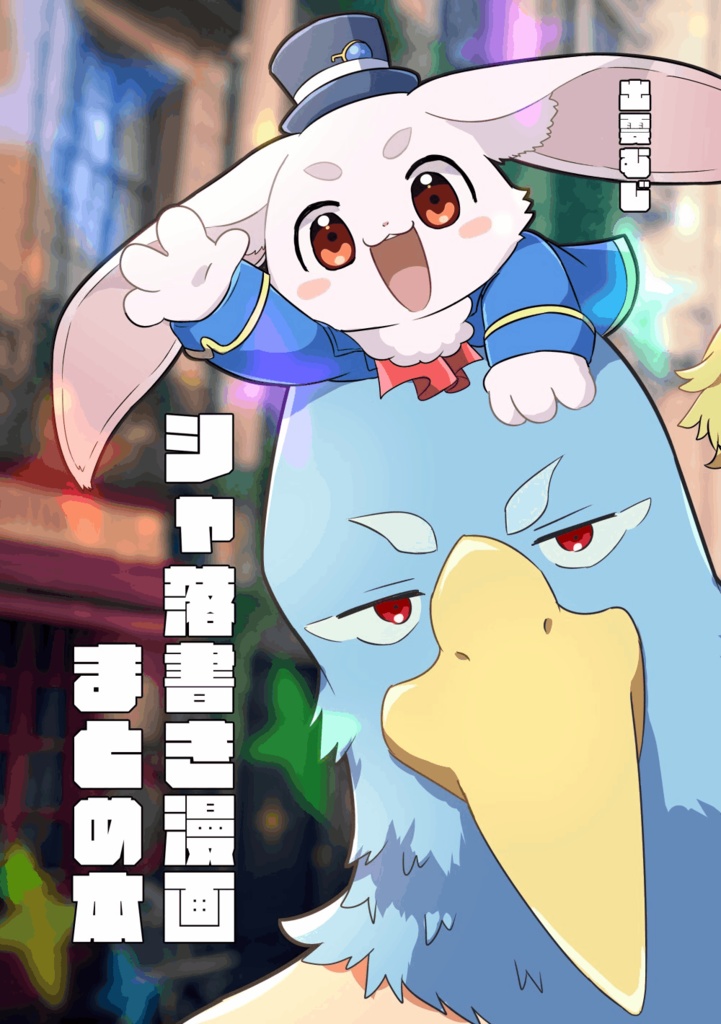 シャ落書き漫画まとめ本