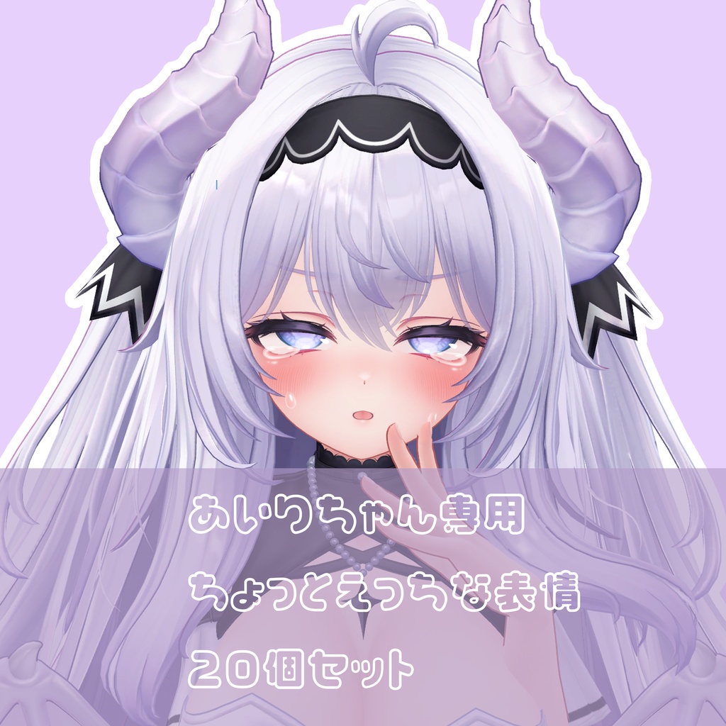 [愛莉ちゃん専用] ちょっとえっちな表情20個セット[表情アニメーションファイル]