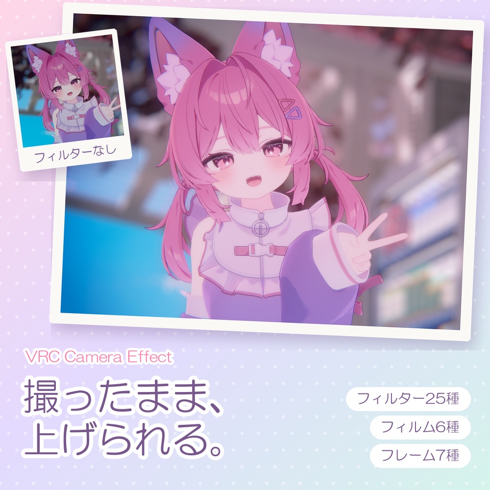 【MA設定済】VRC Camera Effect（VCE）｜加工なしで"映える"カメラフィルター25種