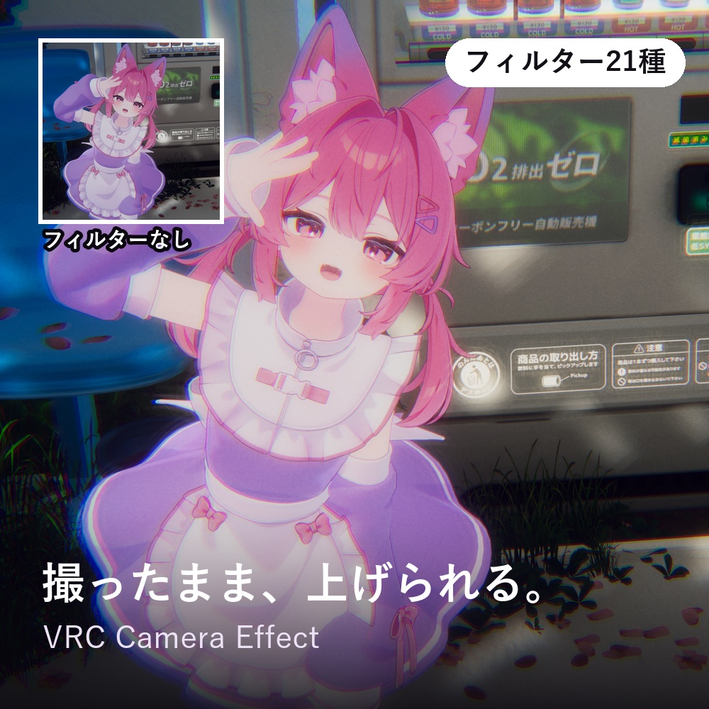 【MA設定済】VRC Camera Effect(VCE)|加工なしで"映える"カメラフィルター21種 【期間限定セール中】
