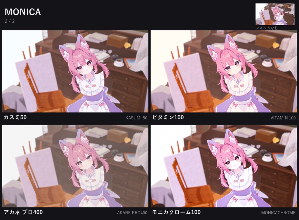 【VCE追加フィルム】YASHIGANI + MONICA|フィルム15種【期間限定セール中】