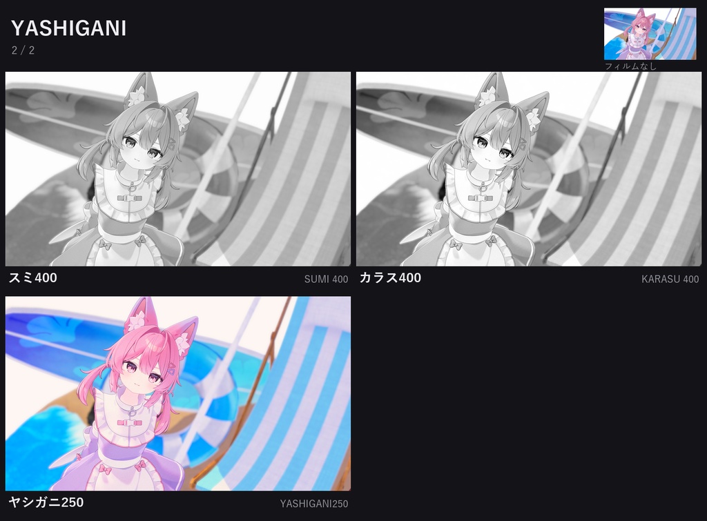 【VCE追加フィルム】YASHIGANI + MONICA|フィルム15種【期間限定セール中】