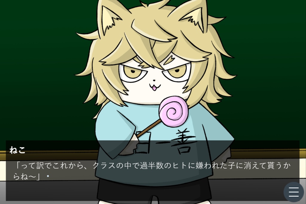 ウザい奴抹殺多数決(ノベルゲーム)