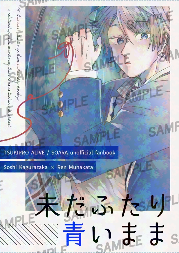 未だふたり青いまま