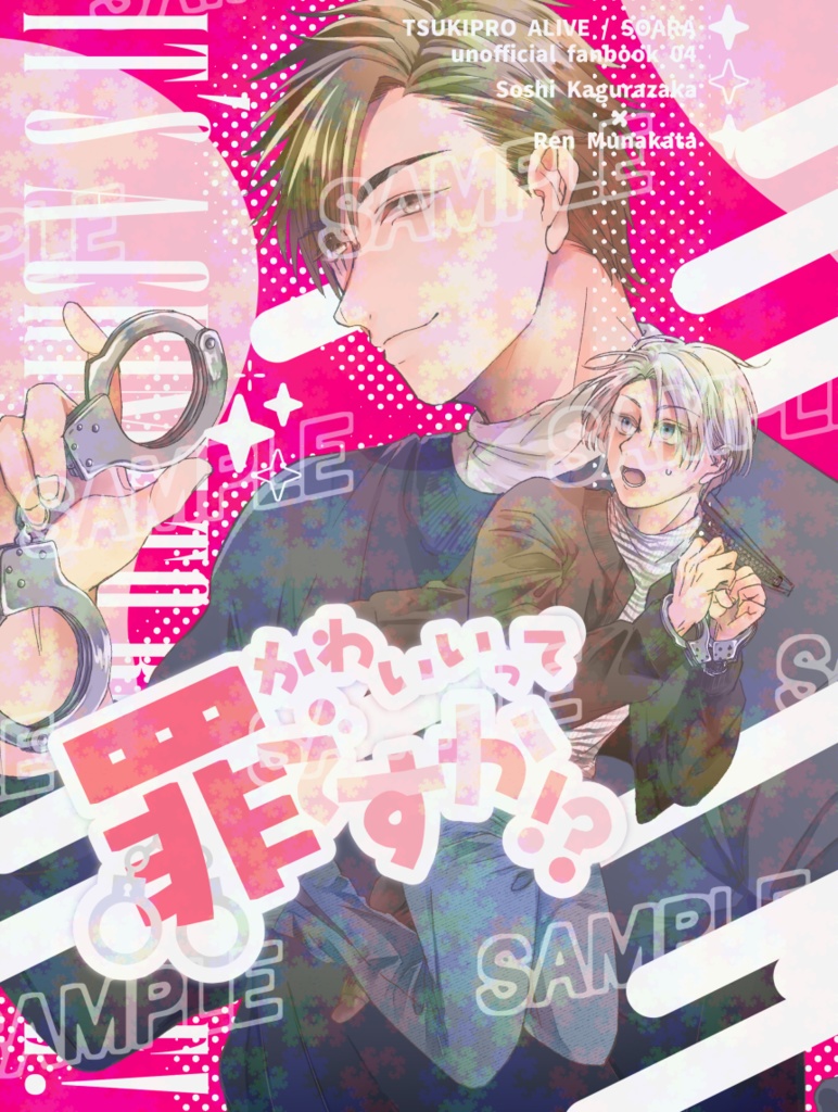 かわいいって罪ですか！？