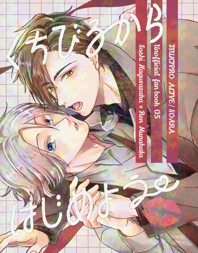 くちびるからはじめよう