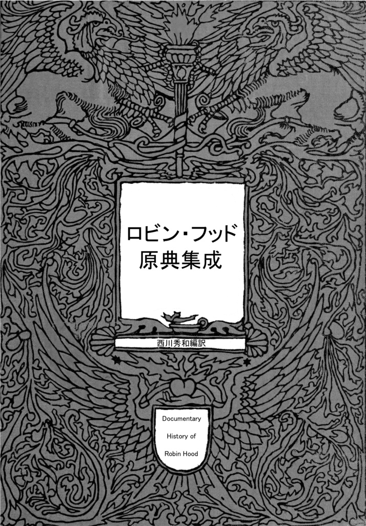 【完売御礼】特装版 ロビン・フッド原典集成