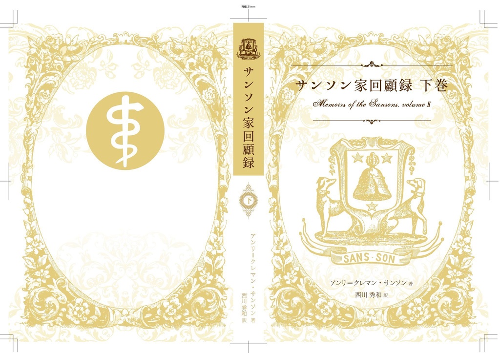【完売御礼】特装版サンソン家回顧録下巻