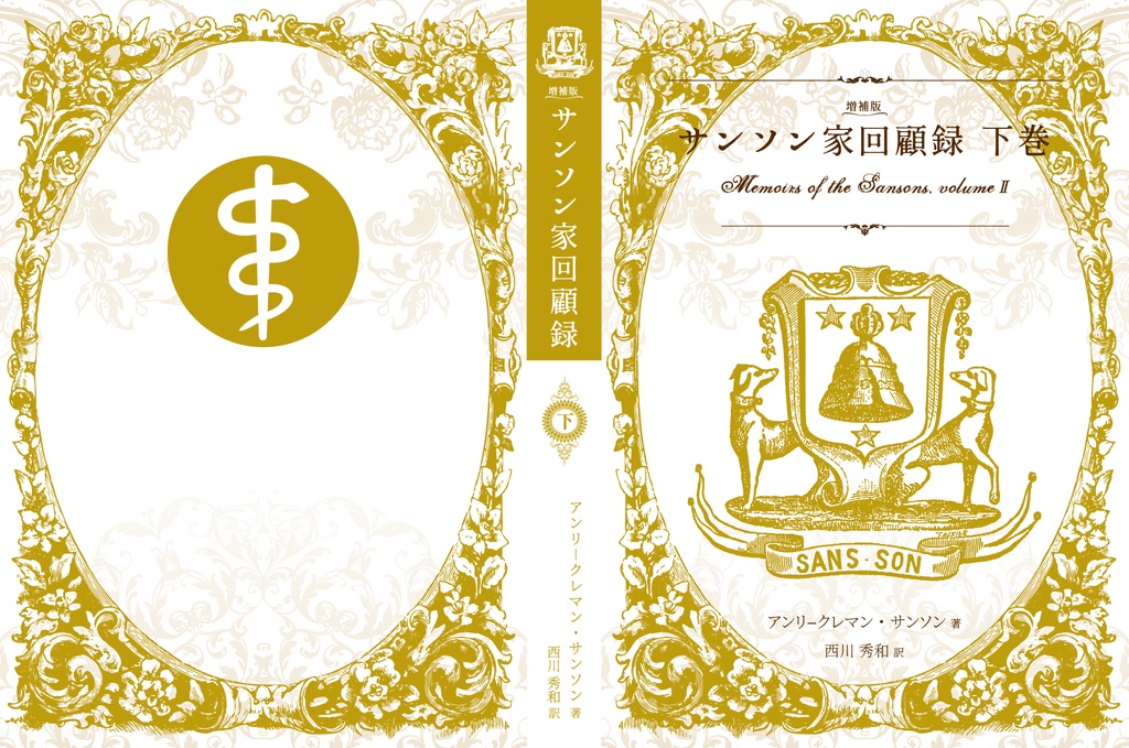 特装増補版サンソン家回顧録上下巻 Pdf電子書籍セット 西川秀和 Booth