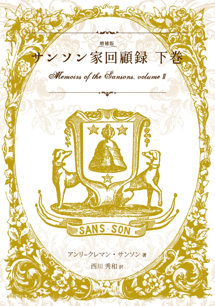 【完売御礼】特装増補版 サンソン家回顧録
