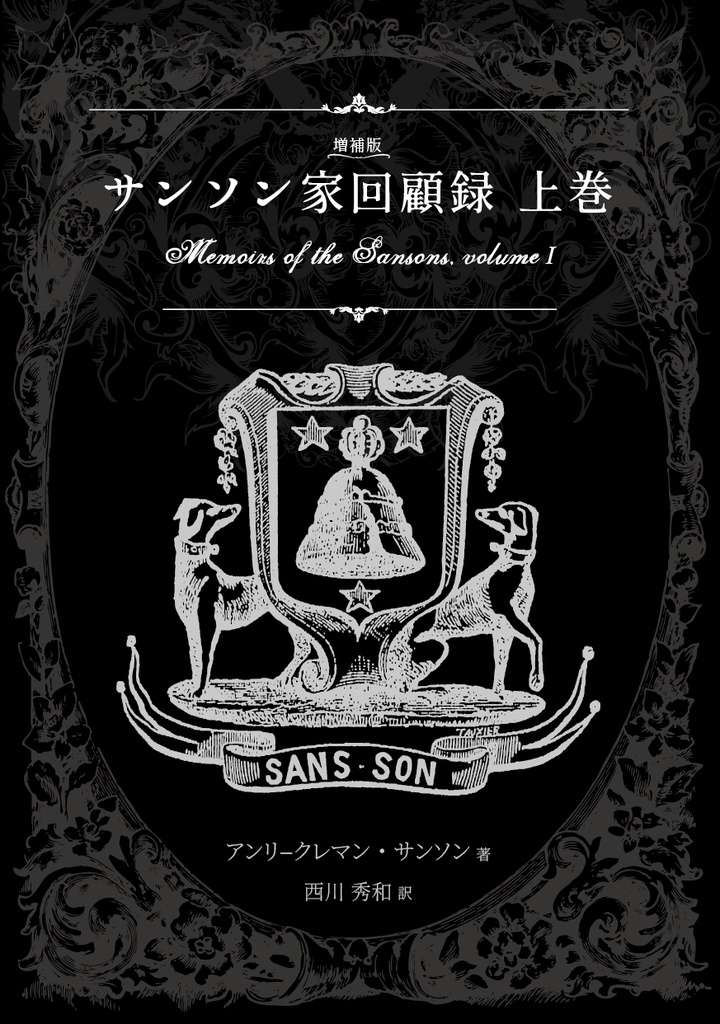 【完売御礼】特装増補版 サンソン家回顧録