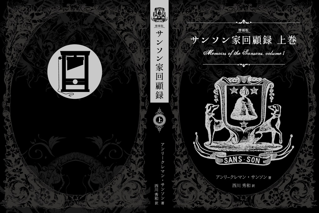 【完売御礼】特装増補版 サンソン家回顧録